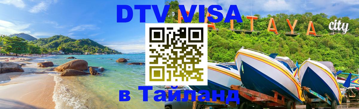 Оформление DTV визы под ключ: стоимость и тарифы, только загранпаспорт - 03.10.2025 