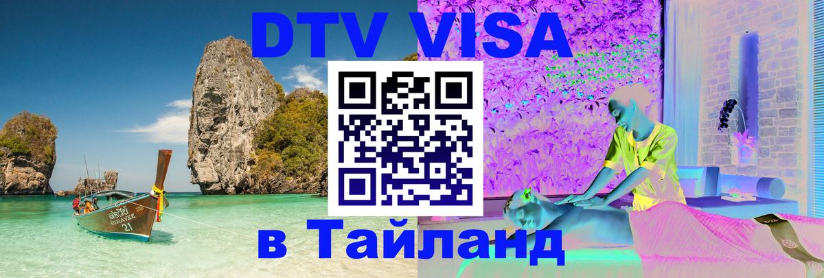 DTV Visa Тайланд купить Вадуц 