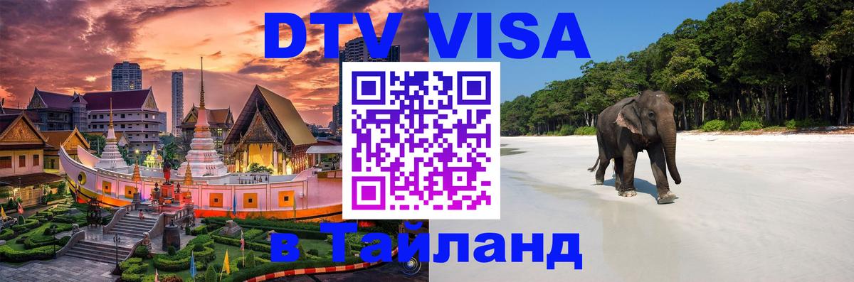 Как сделать DTV визу в Тайланд 